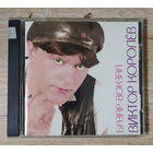 CD,(Швеция) Виктор Королёв – Базар-Вокзал