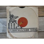 Пластинка патефонная (10") - Лидия Русланова - Я на горку шла / Выйду ль я на реченьку - ЛЗГ