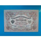 3 рубля 1905 года. Российская империя. Шипов- Гаврилов. ВО546189. aUNC.  Распродажа