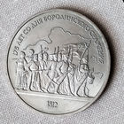 Монета 1 рубль ,175 лет со дня Бородинского сражения'' 1987 г. AU.