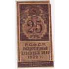 25 рублей 1922 год.