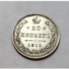 20 копеек 1915(2), красивые
