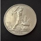 Полтинник 1925 г.  П Л.  (1)  Серебро. ЛЮКC