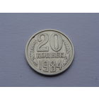 СССР.  20 копеек 1984 год Y#132