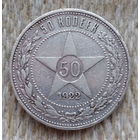 СССР 50 копеек 1922 года, ПЛ. Ленин. Полтина (полтинник). Звезда. "Пролетарии всех стран соединяйтесь!". Серебро. Сторгуй за свою цену, предложи обмен!
