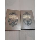 У. Караткевiч Выбраныя творы у 2 тамах