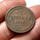 2 копейки 1858. ЕМ