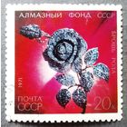 Марка СССР 1971 год Алмазный фонд
