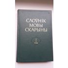 Слоўнік мовы Скарыны. Том 1