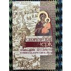 Исторический очерк православия, католичества и унии в Белоруссии и Литве. Киприанович Г. Я.