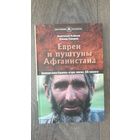 Евреи и пуштуны Афганистана - Анатолий Клёсов, Хомид Сапиров