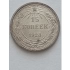 15 копеек 1923
