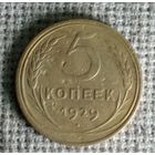 5 копеек 1929 г. Аукцион 3 дня !