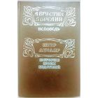 Августин Аврелий "Исповедь". Петр Абеляр "История моих бедствий"