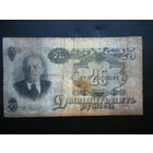 25 рублей 1947г. 16 лент.