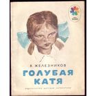 В.Железников Голубая Катя