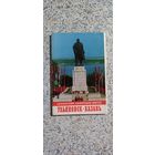 Открытки.Набор.Ульяновск-Казань.Ленин ские памятнын места