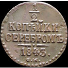 1/2 копейки 1843 СМ, Отличная! С 1 Рубля! Смотрите другие лоты!