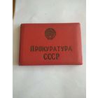 Удостоверение Прокуратуры СССР