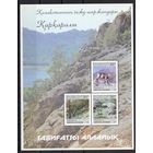 Казахстан 1998. Заповедник Каркаралы. Флора и Фауна. Блок (98)