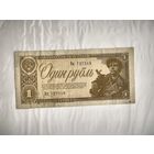 1 рубль 1938