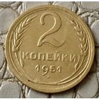 2 копейки 1951 года.