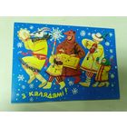 Открытка З калядами ,Сытчанка 1998 г.чистая