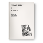 Альгерд Бахарэвіч - Хлопчык і сьнег