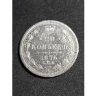 20 копеек 1876 С.П.Б.
