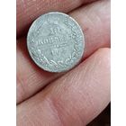 10 копеек 1837 года