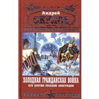 Окулов А. Холодная Гражданская война. /КГБ против русской эмиграции. М.: Яуза, Эксмо  2008г.