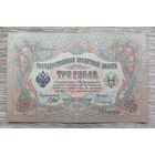 Werty71 Россия 3 рубля 1905 Шипов - Софронов банкнота серия ЬХ Сафронов