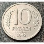 Россия 10 рублей, 1992   ЛМД   Не магнетик     ( 2-1-8 )