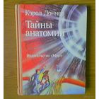 "Тайны анатомии" - Кэрол Доннер (The Magic Anatomy Book - CAROL DONNER). Изд. "Мир". 1988г. Рисунки автора.