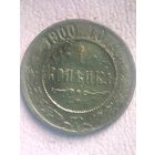1 копейка 1900 СПБ, без мц.