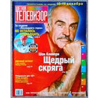 Журнал ЦВЕТНОЙ ТЕЛЕВИЗОР #49,2001. Шон Коннери, Последний герой, Игорь Бочкин, Дженнифер О'Делл, Лусия Мендес.