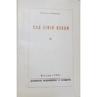 ПАД СІНІМ НЕБАМ  Натальля Арсеньнева Арсеннева