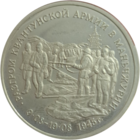 Три рубля 1995 Разгром квантунской армии