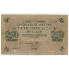 Россия, 250 рублей 1917 год, Шипов - Бубякин, серия АА-039