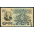 СССР 10 рублей 1947 год.