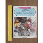 Пособие для самообразования, для коллекционеров монет, любознательных и др. "Флот на меди, никеле, серебре" (3512)