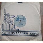 Пластинка патефонная. 78 обор. М.Ованесян. Орк. студии п/у А.Бадхена : Караван / Синеокая