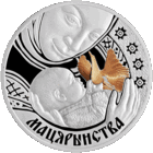 "Мацярынства" ("Материнство")