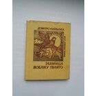 Дзмітро Паўлычка. Таямніца вобліку твайго (Паэзія народаў СССР)