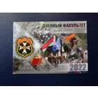 Календарик 2022 г.  Военный факультет ГГУ.