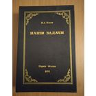 И.А. Ильин. Наши задачи. Историческая судьба и будущее России. Статьи 1948-1954 гг. в двух томах (одной книге)
