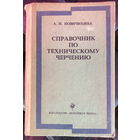 Справочник по техническому черчению