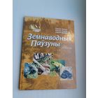 Сяргей Зуёнак і др. - Земнаводныя. Паўзуны: успамін пра забыты палёт (серыя Зямля мая)