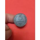 5 копеек 1924г