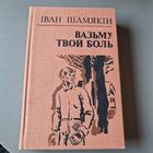 Іван Шамякін Вазьму твой боль